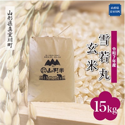 【令和7年産米】 雪若丸【玄米】15kg(15kg×1袋)◆RR7Y15M-G