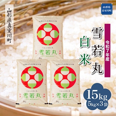 【令和7年産米】 雪若丸【白米】15kg(5kg×3袋)◆RR7Y15M-H