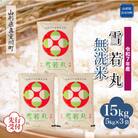 《令和7年産米先行受付》 真室川町産 雪若丸 【無洗米】15kg (5kg×3袋)