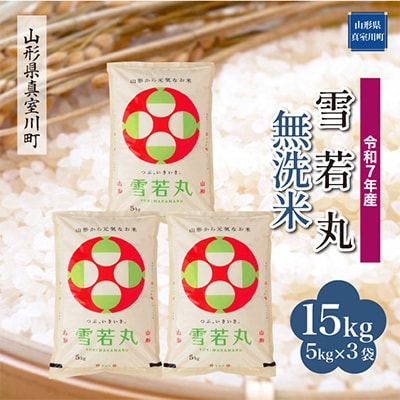 【令和7年産米】 雪若丸【無洗米】15kg (5kg×3袋)◆RR7Y15M-M