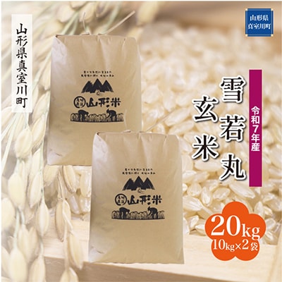 【令和7年産米】 雪若丸【玄米】20kg(10kg×2袋)◆RR7Y20M-G