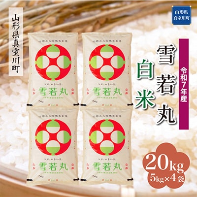 【令和7年産米】 雪若丸【白米】20kg(5kg×4袋)◆RR7Y20M-H