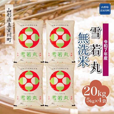 【令和7年産米】 雪若丸【無洗米】20kg(5kg×4袋)◆RR7Y20M-M