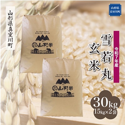 【令和7年産米】 雪若丸【玄米】30kg(15kg×2袋)◆RR7Y30M-G