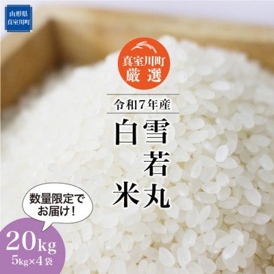 数量限定! 令和7年産 雪若丸【白米】 20kg (5kg×4袋)◆NR7Y20M-H