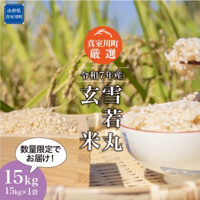 数量限定! 令和7年産 雪若丸【玄米】 15kg (15kg×1袋)◆NR7Y15M-G