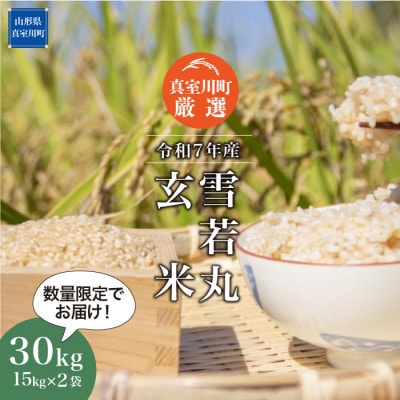 数量限定! 令和7年産 真室川町厳選　雪若丸【玄米】 30kg (15kg×2袋)
