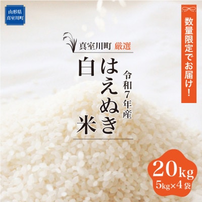 数量限定! 令和7年産 真室川町厳選　はえぬき【白米】 20kg (5kg×4袋)