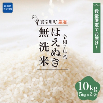 数量限定! 令和7年産 はえぬき【無洗米】 10kg(5kg×2袋)◆NR7H10M-M
