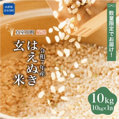 数量限定! 令和7年産 はえぬき【玄米】 10kg(10kg×1袋)◆NR7H10M-G