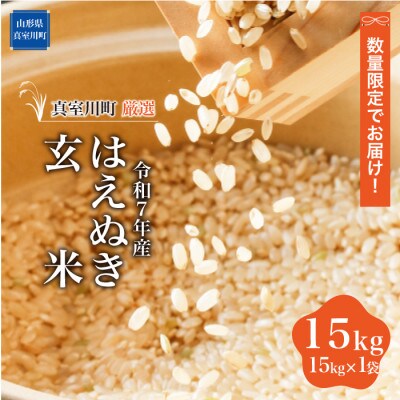 数量限定! 令和7年産 真室川町厳選　はえぬき【玄米】 15kg(15kg×1袋)