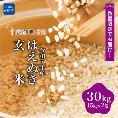 数量限定! 令和7年産 はえぬき【玄米】 30kg(15kg×2袋)◆NR7H30M-G