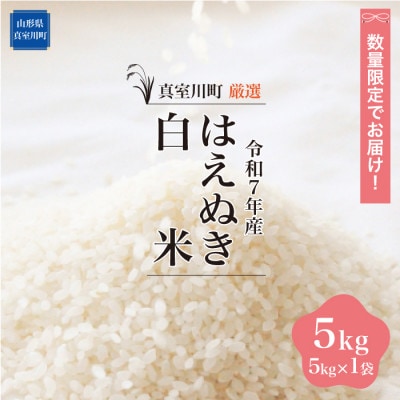 数量限定!令和7年産 はえぬき【白米】5kg(5kg×1袋) ◆NR7H05M-H