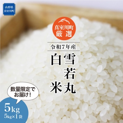数量限定!令和7年産 雪若丸【白米】5kg(5kg×1袋) ◆NR7Y05M-H