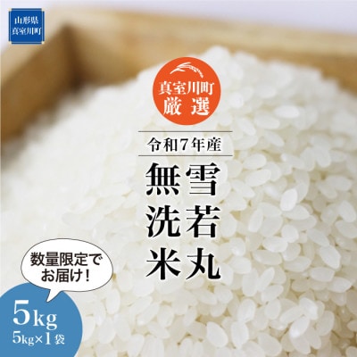数量限定!令和7年産 雪若丸【無洗米】5kg(5kg×1袋) ◆NR7Y05M-M