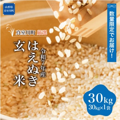 ★数量限定★「令和7年産 はえぬき」【玄米】 30kg (30kg×1袋) ◆SR7H30M-G