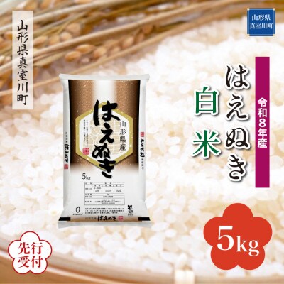 令和8年産米先行受付　真室川町産 はえぬき【白米】5kg(5kg×1袋)◆YR8H05M-H