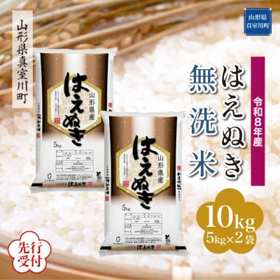 令和8年産米先行受付　真室川町産 はえぬき【無洗米】10kg(5kg×2袋)◆YR8H10M-M