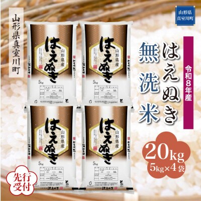 令和8年産米先行受付　真室川町産 はえぬき【無洗米】20kg(5kg×4袋)◆YR8H20M-M