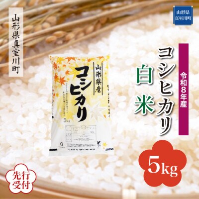 令和8年産米先行受付　真室川町産 コシヒカリ【白米】5kg(5kg×1袋)◆YR8K05M-H