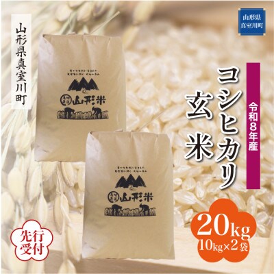 令和8年産米先行受付　真室川町産 コシヒカリ【玄米】20kg(10kg×2袋)◆YR8K20M-G