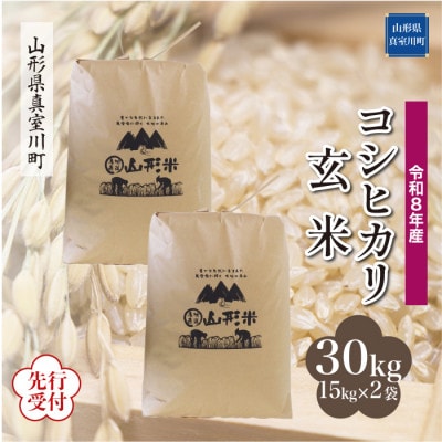 令和8年産米先行受付　真室川町産 コシヒカリ【玄米】30kg(15kg×2袋)◆YR8K30M-G