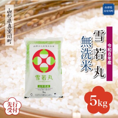 令和8年産米先行受付　真室川町厳選 雪若丸【無洗米】5kg(5kg×1袋)◆YR8Y05M-M