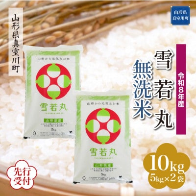 令和8年産米先行受付　真室川町厳選 雪若丸【無洗米】10kg(5kg×2袋)◆YR8Y10M-M