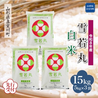 令和8年産米先行受付　真室川町厳選 雪若丸【白米】15kg(5kg×3袋)◆YR8Y15M-H