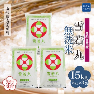 令和8年産米先行受付　真室川町厳選 雪若丸【無洗米】15kg(5kg×3袋)◆YR8Y15M-M