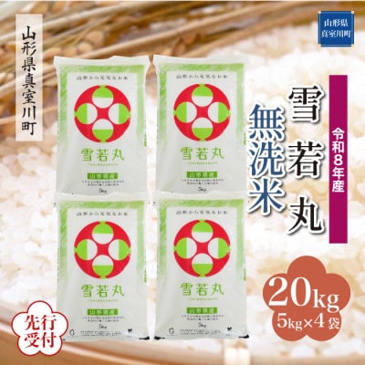 令和8年産米先行受付　真室川町厳選 雪若丸【無洗米】20kg(5kg×4袋)◆YR8Y20M-M