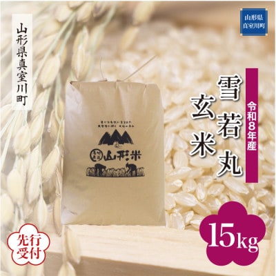 令和8年産先行受付　真室川町厳選 雪若丸【玄米】15kg(15kg×1袋)　◆YR8Y15M-G