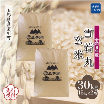 令和8年産米先行受付　 真室川町厳選 雪若丸【玄米】30kg(15kg×2袋)◆YR8Y30M-G