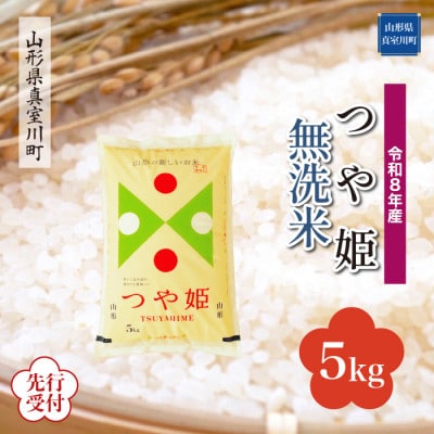 令和8年産米先行受付　真室川町産特別栽培米 つや姫【無洗米】5kg ◆YR8T05M-M