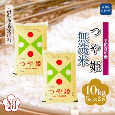 令和8年産米先行受付　真室川町産特別栽培米 つや姫【無洗米】10kg ◆YR8T10M-M