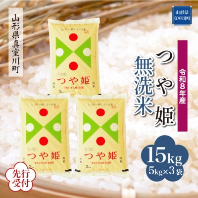 令和8年産米先行受付　真室川町産特別栽培米 つや姫【無洗米】15kg ◆YR8T15M-M