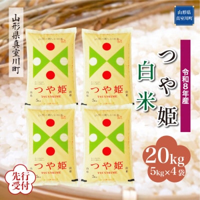 令和8年産米先行受付　真室川町産 特別栽培米 つや姫【白米】20kg　◆YR8T20M-H