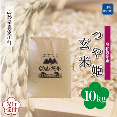 令和8年産米先行受付　真室川町産特別栽培米 つや姫【玄米】10kg　◆YR8T10M-G