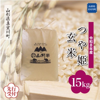 令和8年産米先行受付　真室川町産特別栽培米 つや姫【玄米】15kg　◆YR8T15M-G