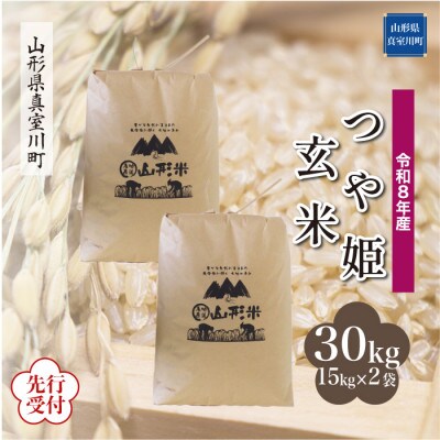 令和8年産米先行受付　真室川町産特別栽培米 つや姫【玄米】30kg　◆YR8T30M-G
