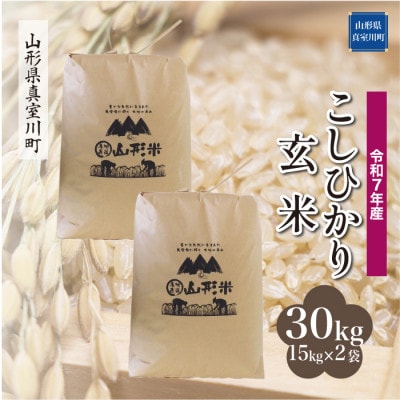 【令和7年産米】 こしひかり【玄米】30kg(15kg×2袋)◆KR7K30M-G