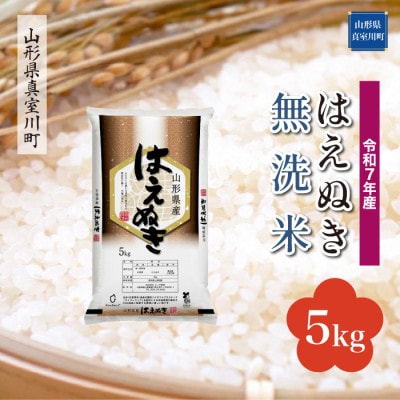 【令和7年産米】 はえぬき【無洗米】5kg(5kg×1袋)◆KR7H05M-M