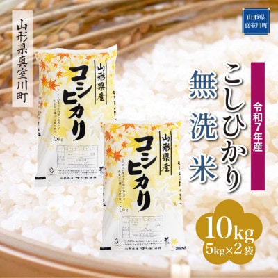 【令和7年産米】 こしひかり【無洗米】10kg(5kg×2袋)◆KR7K10M-M