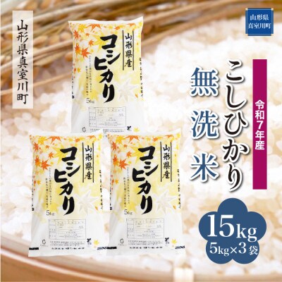【令和7年産米】 こしひかり【無洗米】15kg(5kg×3袋)◆KR7K15M-M