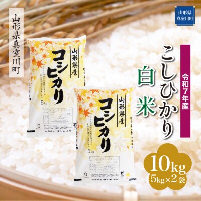 【令和7年産米】 こしひかり【白米】10kg(5kg×2袋)◆KR7K10M-H