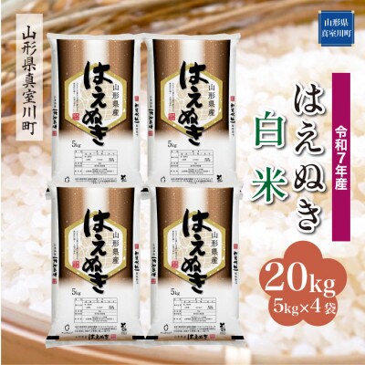 【令和7年産米】 はえぬき【白米】20kg(5kg×4袋) ◆KR7H20M-H