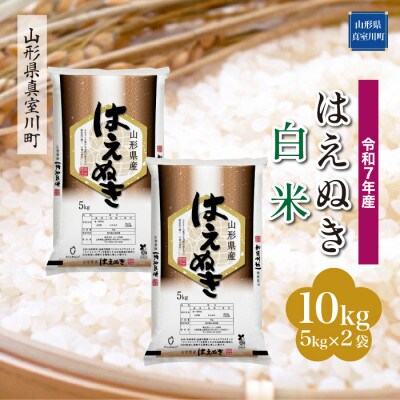 【令和7年産米】 はえぬき【白米】10kg(5kg×2袋) ◆KR7H10M-H