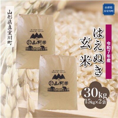 【令和7年産米】 はえぬき【玄米】30kg(15kg×2袋)◆KR7H30M-G