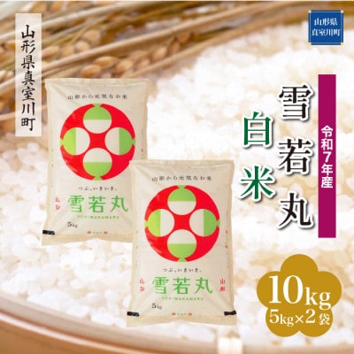 【令和7年産米】 雪若丸【白米】10kg(5kg×2袋)◆KR7Y10M-H