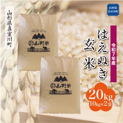 【令和7年産米】 はえぬき【玄米】20kg(10kg×2袋)◆KR7H20M-G